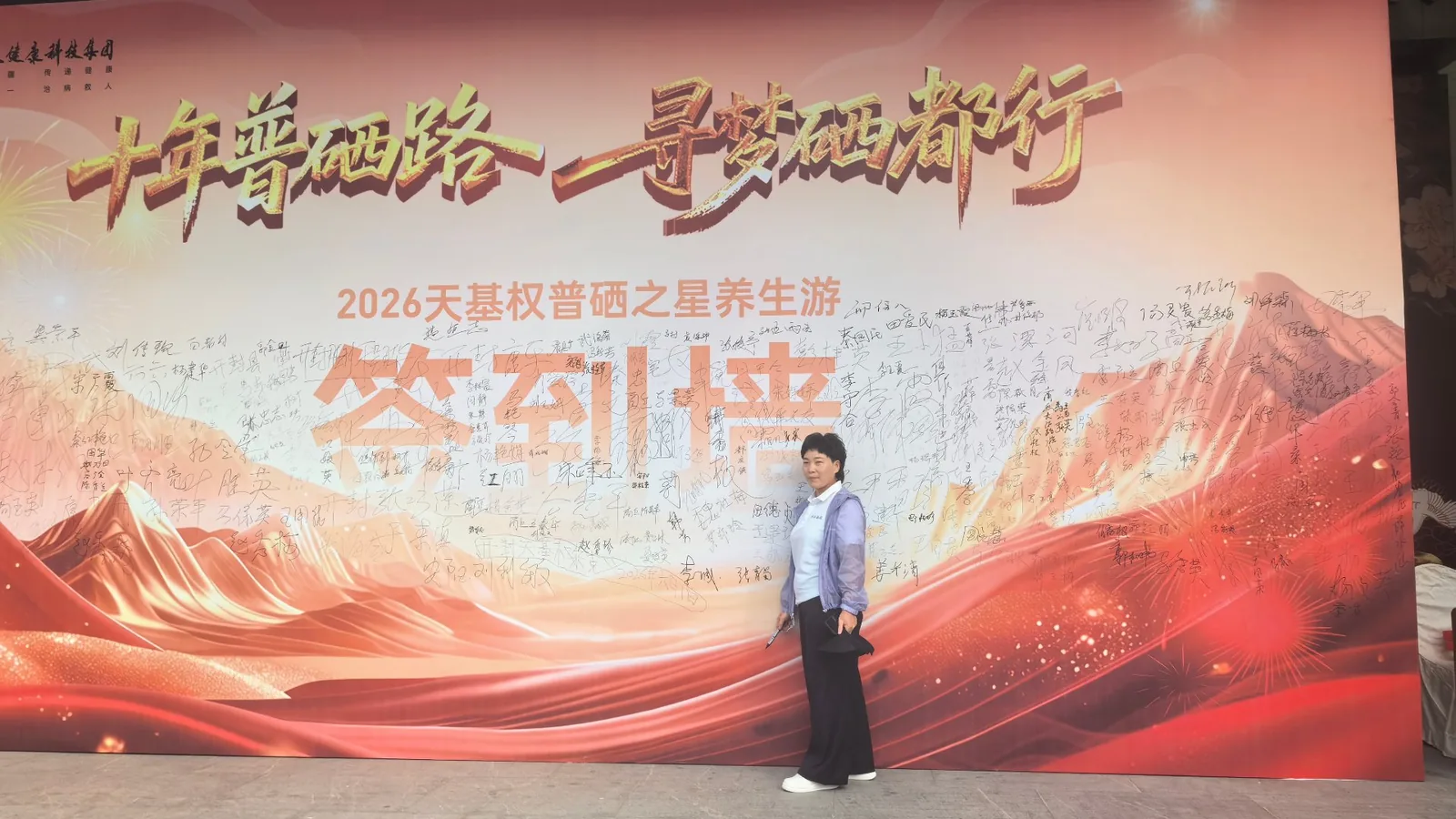 会议签到墙全景,恩施120人团队接待